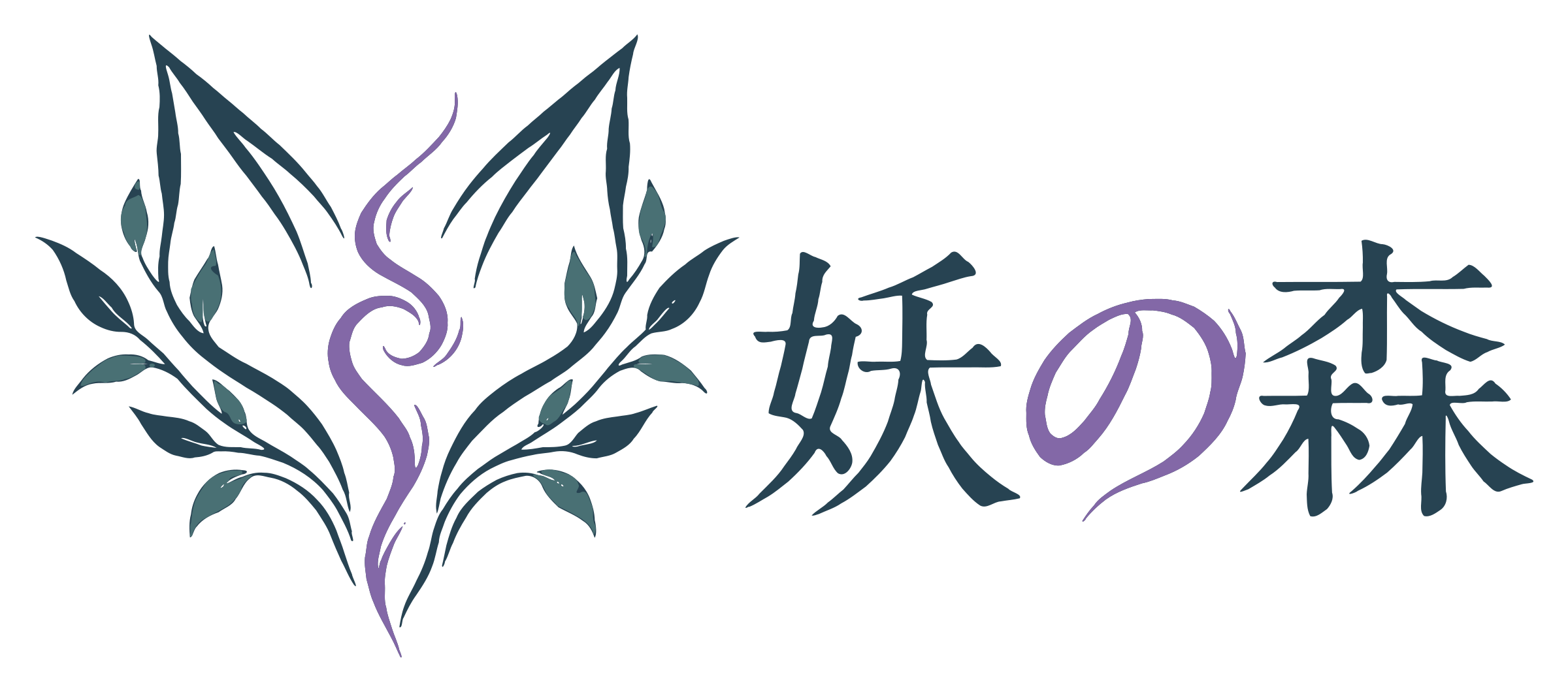 妖の森